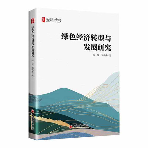 绿色经济转型与发展研究 汇聚绿色技术、金融与产业之力，提供从理论到实践的全面转型指南。