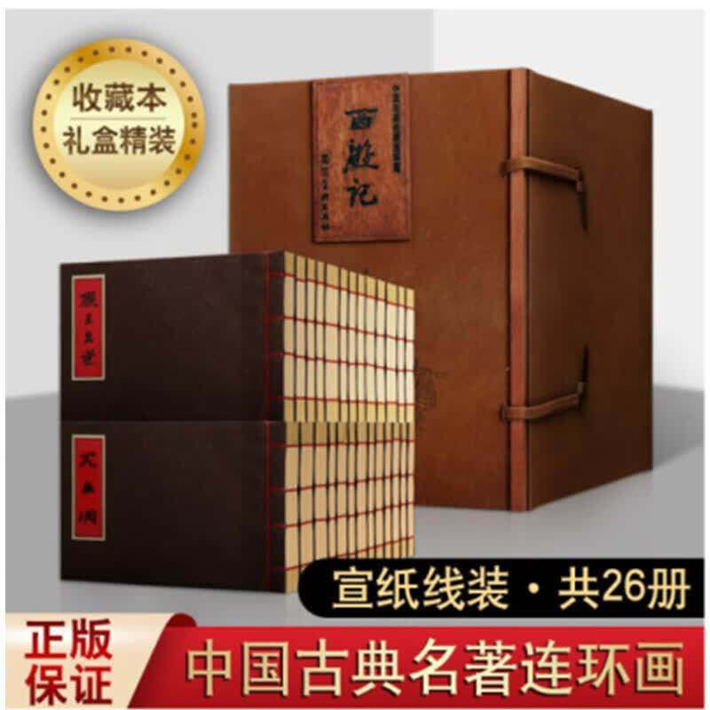 西游记 附收藏证共26册 32开宣纸线装版全套精装 中国古典文学四大名著现代连环画 吴承恩著 怀旧经典漫画小人书 河北美术出版社