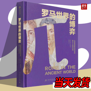 罗马世界的博弈 从罗慕路斯的神话到查士丁尼的法典 正版包邮 1500年磅礴史料 帝国疆域演变 文献考古发现 全景式解读古罗马史书籍