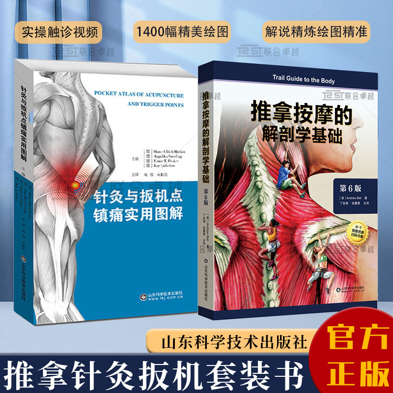 正版 全2册 针灸与扳机点镇痛图解+推拿按摩的解剖学基础第六版 中医推拿按摩书 手法入门基础针灸学人体取穴位图解教程 山东科技
