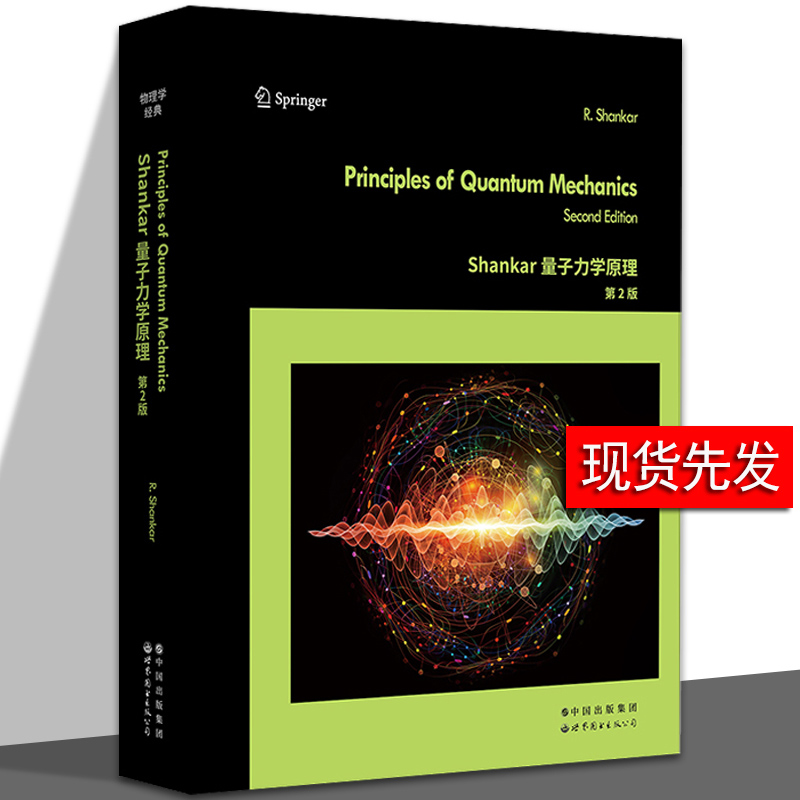 Shankar量子力学原理第2版