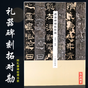 现货 礼器碑刻拓对勘 原碑照片原拓片对比 毛笔软笔隶书书法练字帖附繁体旁注 黄宪之编著文物出版社