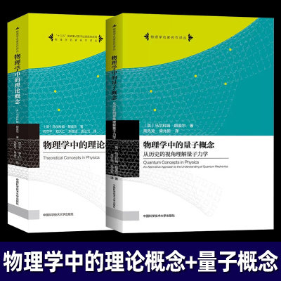 物理学中的理论概念+物理学中的量子概念 中国科学技术大学出版社 剑桥大学Malcolm Longair马尔科姆朗盖尔著向守平高先龙译中科大
