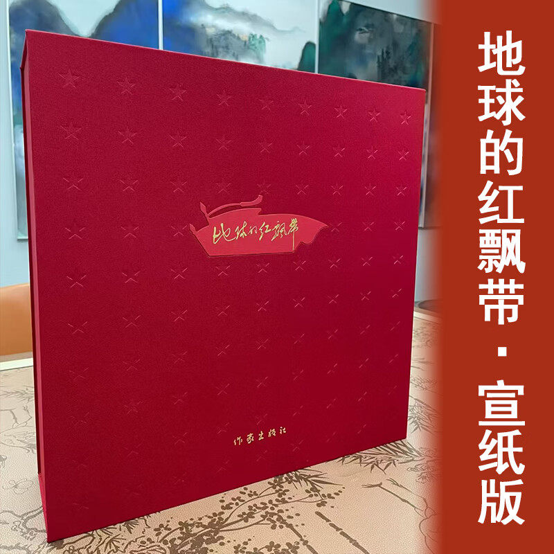 【限量签名版】地球的红飘带:长征胜利九十周年宣纸:典藏版 沈尧伊获奖连环画收藏佳品 作家出版社三希堂 正版书籍