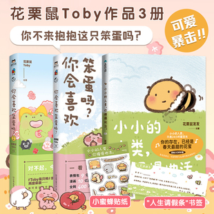 【花栗鼠发发作品3册】小小的人类你慢慢地活+你会喜欢笨蛋吗1+2 可爱暴击 抚平生活中所有的疲惫长草颜团子暖萌治愈漫画书籍