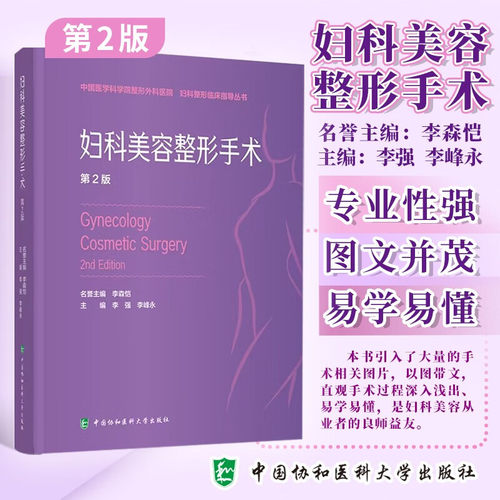 妇科美容整形手术 第2二版 李强 李峰永 主编 中国医学科学院整形外科医院妇科整形临床指导丛书中国协和医科大学出版社