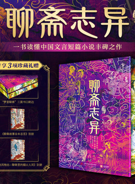 【刷边版+赠别册】聊斋志异全注全译全本彩图精华版2册蒲松龄原著正版文言白话文短篇小说集中国鬼故事书籍近五百篇短篇小说