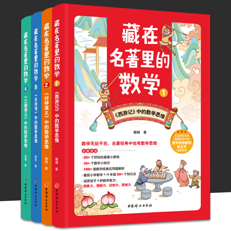 藏在名著里的数学 1234 全套4册 杨翊 数学无处不在 名著中也有数学思维 名著 数学思维 西游记 水浒传 三国演义 中国妇女出版社高性价比高么？