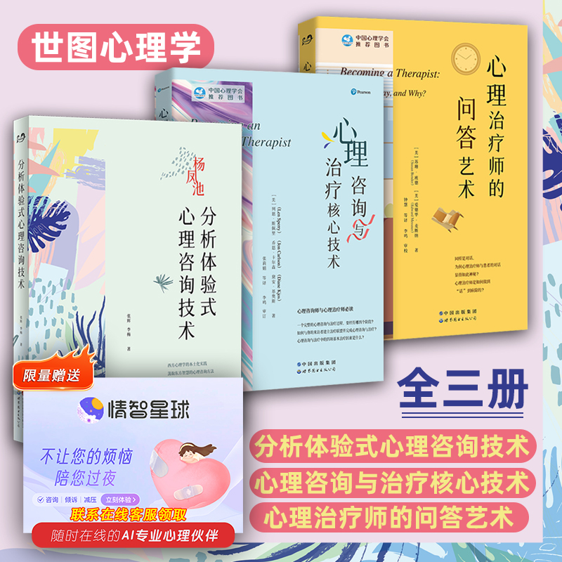 全3册 分析体验式心理咨询技术+心理咨询与治疗核心技术+心理治疗师的问答艺术 杨凤池 分析体验式心理咨询 心理访谈 世图心理学