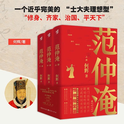 官方正版《范仲淹（全三册）》何辉著 大宋名臣三起三落传奇庆历新政宋夏战争历史含奏札诗文新史家小说读懂范仲淹入仕自我修养