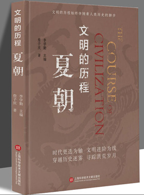 夏朝 詹子庆 著 社科 中国历史 中国文化/民俗  正版图书籍上海科学技术文献出版社