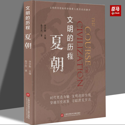 夏朝 詹子庆 著 社科 中国历史 中国文化/民俗  正版图书籍上海科学技术文献出版社
