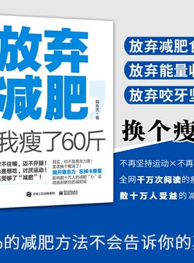 放弃减肥 我瘦了60斤 陆乐天 换个瘦法健康减肥有减肥需求的女性瘦身养生保健运动健身锻炼参考阅读使用减肥方法书籍减肥饮食书籍