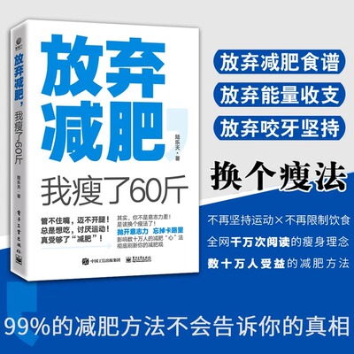 放弃减肥 我瘦了60斤 陆乐天 换个瘦法健康减肥有减肥需求的女性瘦身养生保健运动健身锻炼参考阅读使用减肥方法书籍减肥饮食书籍