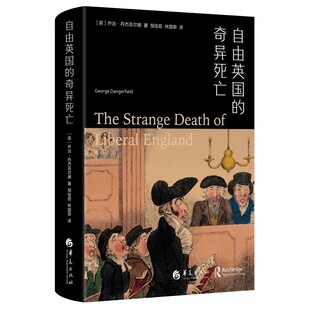 自由英国的奇异死亡 （英）乔治·丹杰菲尔德 著 正版包邮 欧洲史 华夏出版社 英国史自由党爱尔兰自治妇女选举权工人运动