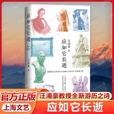 应如它长逝 复旦大学汪涌豪教授全新游历之诗上海文艺出版社世界文明传统文化新诗歌集