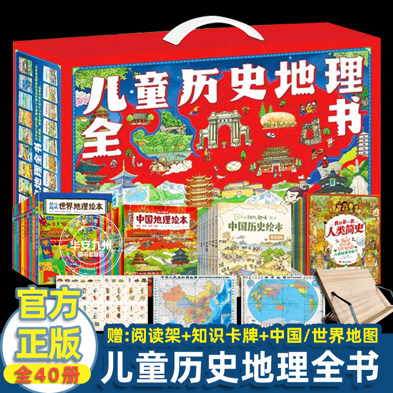 儿童历史地理全书礼盒装全40册 幼儿趣味中国历史绘本中国地理绘本我的第一套人类简史世界地理绘本8000+知识点提升视野和格局十点