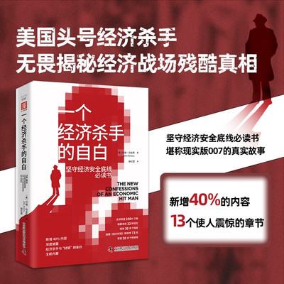 一个经济杀手的自白 约翰·珀金斯 施红慧 正版 经济理论 中国科学技术出版社 犀利揭示经济杀手和“豺狼”刺客罪恶行径全新细节