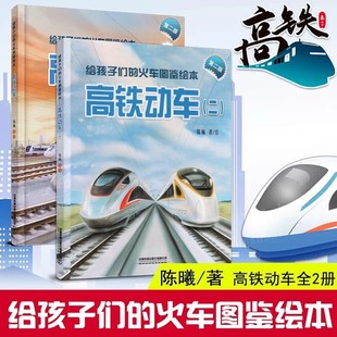 【2025第二版】给孩子们的火车图鉴绘本高铁动车1+2陈曦著教育启蒙儿童绘本图画书火车科普百科宝宝睡前故事精装百科书