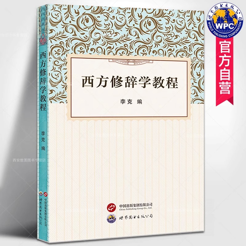 西方修辞学教程 李克编著 西方古典修辞学与西方近现代新修辞学理论外语言学习书籍 世界图书出版公司