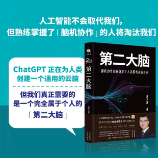 涂子沛著 化人工智能服务正版 创建你 ChatGPT打造个性 现货 定制版 第二大脑：脑机协作如何改变个人发展和家族传承
