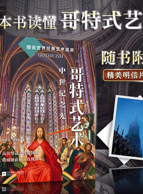 哥特式艺术 中世纪之光 陈高明 谢金洋 著 正版包邮 艺术理论 江苏凤凰文艺出版社 图说世界经典艺术流派 综合介绍哥特式艺术风格
