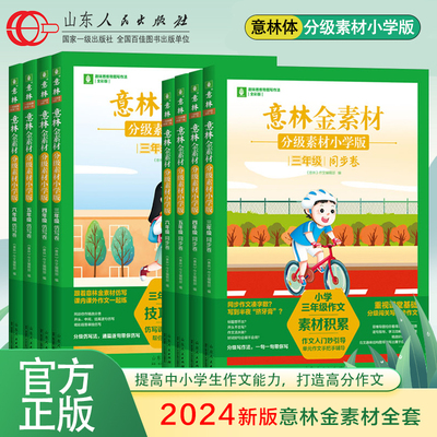 意林金素材分级素材小学版三四五六年级上下全一册同步卷仿写卷同步作文升学专项练考场作文仿写技巧积累作文素材有用作文少年科学