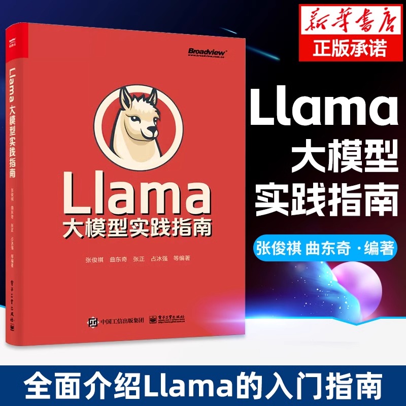 Llama大模型实践指南 Llama 2大模型部署微调建高效文档问答模型构建大模型基础理论书 Llama入门指南 张俊祺 曲东奇