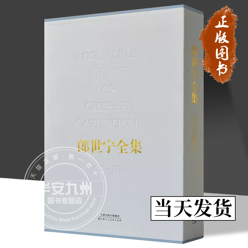 郎世宁全集包邮清代宫廷人物肖像历史记事走兽花卉静物限中国画油画画集鉴赏艺术鉴赏临摹教材 官方旗舰 天津人美