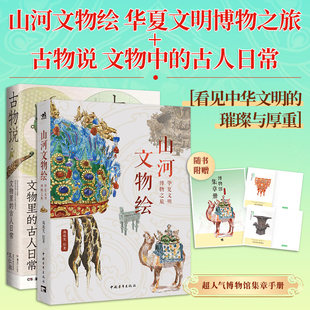 山河文物绘华夏文明博物之旅+古物说文物中的古人日常【2册】离歌笑王仁湘收藏鉴赏224件典藏国宝王仁湘的专题考古札记和文化随笔