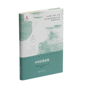 中国瓷器起源 劳费尔 王聪荟上海书画出版社 一部深入探究中国陶瓷起源的佳作 以1910年在西安发现的一件奇特古陶器为切入点