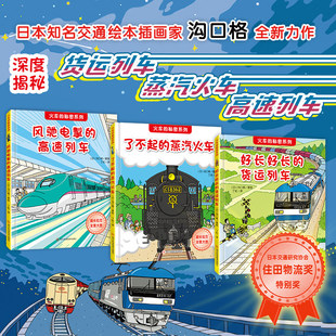 火车的秘密系列 精装绘本全3册 好长好长的货运列车+风驰电挚的高速列车+了不起的蒸汽火车 儿童火车交通工具科普绘本书 北斗正版