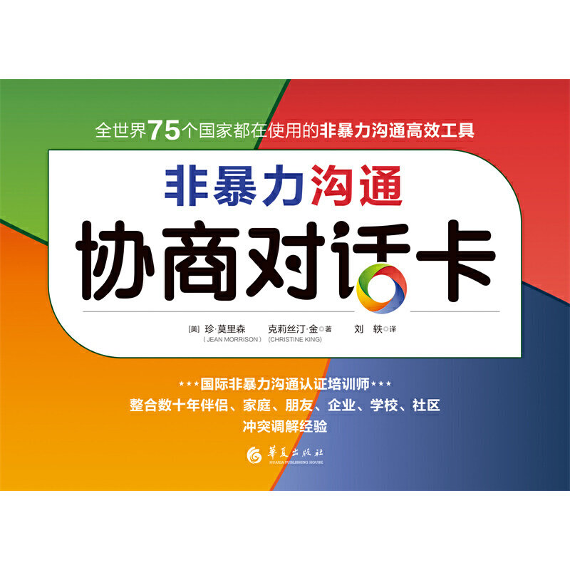 非暴力沟通协商对话卡心理心灵互动沟通冲突调解华夏出版社人际沟通交往与人相处沟通的艺术非暴力管教非暴力沟通的父母话术技巧