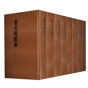 叶名琛档案（套装8册）目前所知仅存的成批传世的总督衙门档案庞百腾教授整理编撰 广东人民出版社