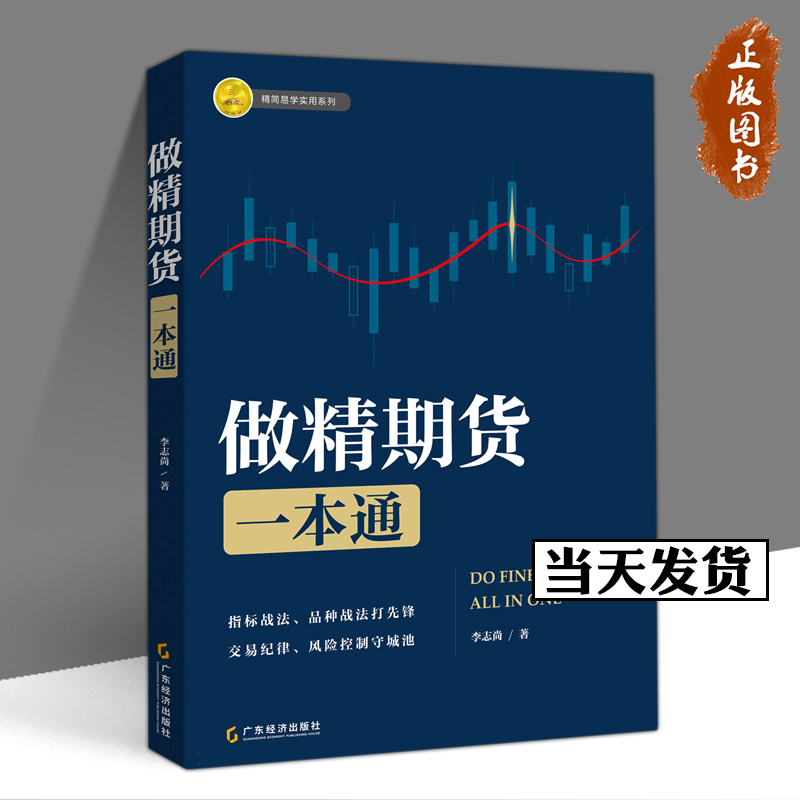 做精期货一本通李志尚著