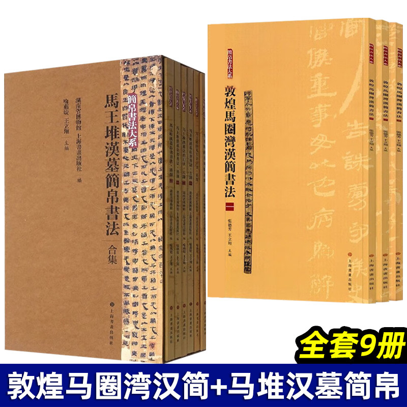 敦煌马圈湾汉简书法+马堆汉墓简帛书法 简帛书法大系 全套9册 篆刻西汉古墓文玩考古书法字帖汉隶古隶战国老子甲乙本周易相马经
