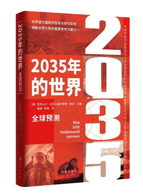 2035年的世界全球预测 普里马科夫俄罗斯全球政治经济社会安全重要战略大势美国北约欧盟未来发展趋势发展战略书籍乌克兰俄乌局势