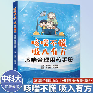 中科大咳喘不慌吸入有方咳喘合理用药手册陈泳伍叶晓芬正版包邮常见病防治中国科学技术大学出版社哮喘慢阻肺规范治疗正确吸入方法