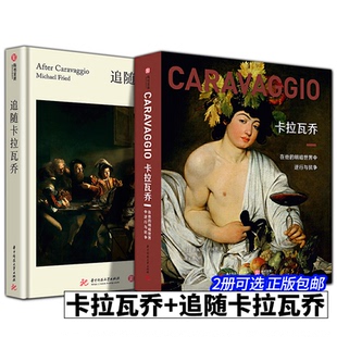【2册可选】卡拉瓦乔在他的明暗世界中逆行与抗争+追随卡拉瓦乔正版包邮绘画华中科技大学出版社卡拉瓦乔画作艺术特色有书至美