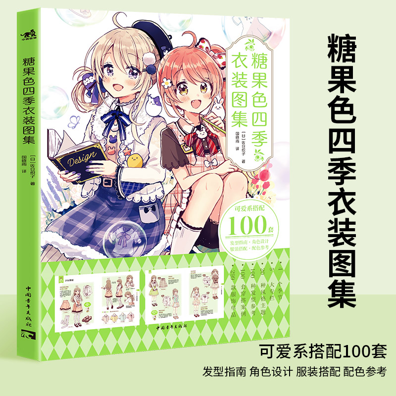 糖果色四季衣装图集 佐仓织子 可爱系搭配100套 发型指南 角色设计 服装搭配 配色参考 9787515367392 正版现货
