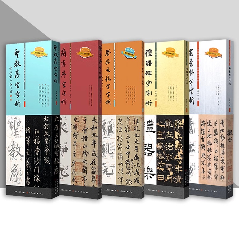 【单册任选】圣教序+兰亭序+礼器碑+祭侄文稿+蜀素帖字字析系列 张建会唐永平黄文新著视频教学逐字讲解碑帖笔法临析毛笔临摹教程