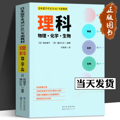 日本留学考试EJU专用教材理科