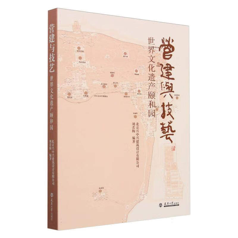 营建与技艺 世界文化遗产颐和园 刘若梅 正版 建筑艺术 天津大学出版社 9787561878859 兴中兴公司对颐和园进行保护修缮的设计成果