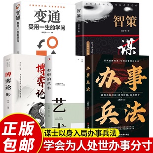 【5册可选】办事兵法+办事的艺术+博弈论+智策+变通受用一生的学问 正版包邮 权衡博弈书办事讲究看透人性学会为人处世办事分寸