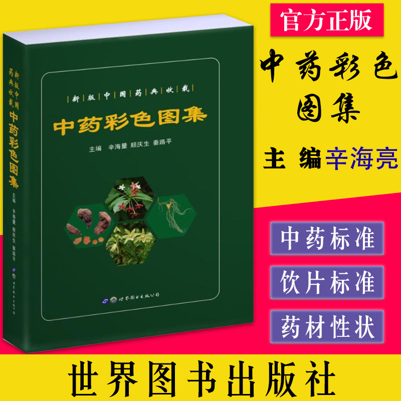 中药彩色图集 顺庆生 收载的中药材标准593个单列饮片标准23个共616个品种本书可供中医药领域教学科研及从业人员参考之用