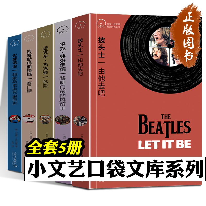 小文艺口袋文库33⅓系列 全套5册 吉塞斯玛丽锁链：塞口糖+近藤浩治+披头士：由他去吧+迈克尔·杰克逊：危险+平克·弗洛伊德