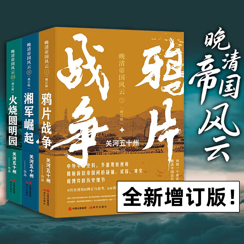正版 晚晴帝国风云系列 全套3册 关河五十州著 最后火烧圆明园+湘军崛起+鸦片战争 真实再现大变局中的晚清中国 书籍 现代出版社,书籍/杂志/报纸,期刊杂志,淘宝优惠券,粉丝福利购,淘宝优惠卷