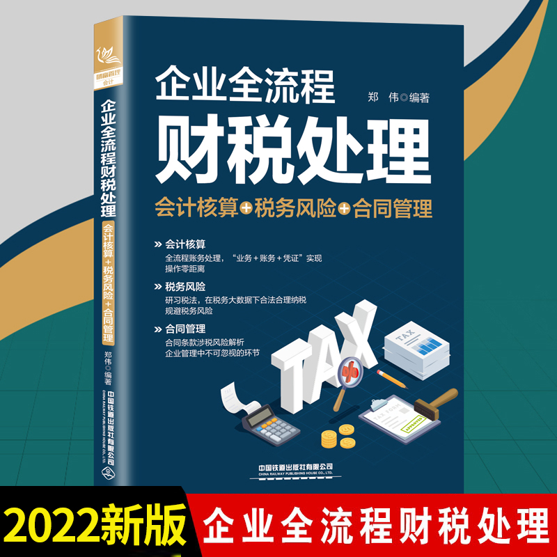 企业全流程财税处理（会计核算＋税务风险＋合同管理）郑伟会计准则讲解财税实务与纳税筹划书籍企业财务风险规避指南管理管控cm