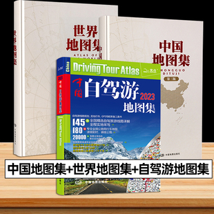 中国地图集 世界地图集 中国自驾游地图集 全3册 2023新版 第3版 世界地图册第三版实用工具世界地理地图交通旅游地图序图城市图