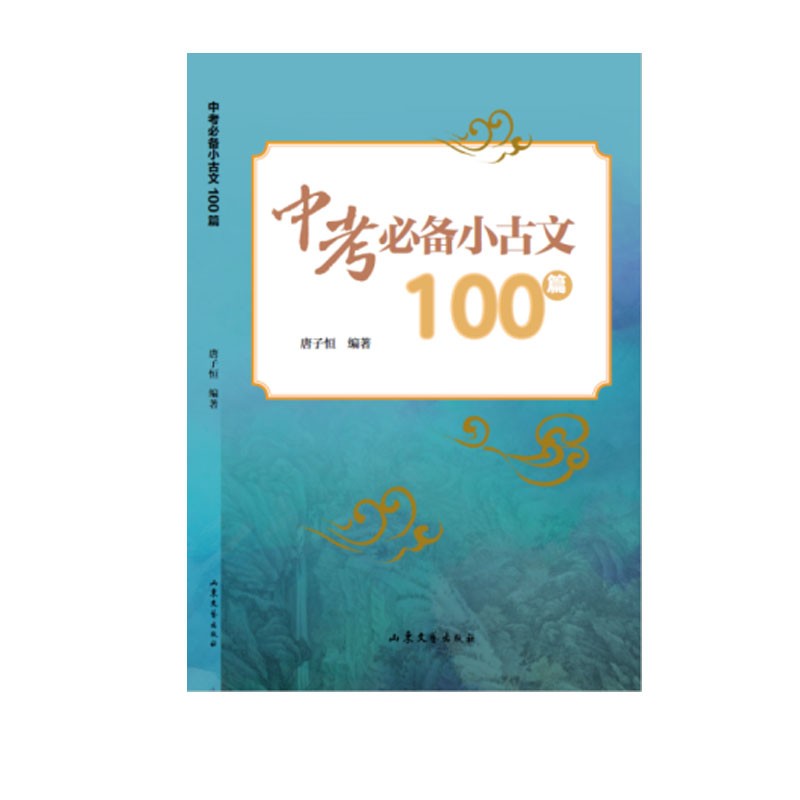 中考备小古文100篇 唐子恒 著 文章选段及《史记》《汉书》《晋书》《新旧唐书》《宋史》《资治通鉴》《通鉴纪事本末》山东文艺